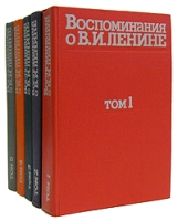 Воспоминания о В И Ленине Комплект из 5 книг артикул 1048d.