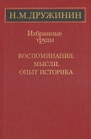 Н М Дружинин Избранные труды Воспоминания, мысли, опыт историка артикул 1085d.