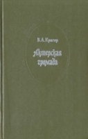 Актерская громада Русская театральная провинция (1890 - 1900) артикул 1102d.