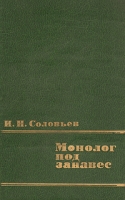 Монолог под занавес артикул 1113d.