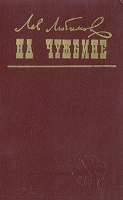 На чужбине артикул 1135d.