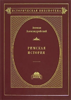 Римская история В 2 томах Том 1 Внешние войны артикул 1194d.