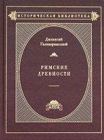 Римские древности в 3 томах Том 3 (IX-XX) артикул 1196d.