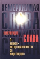 Немеркнущая слава: от воинов-интернационалистов до миротворцев артикул 1199d.