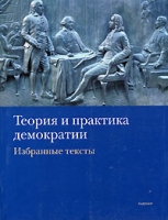 Теория и практика демократии Избранные тексты артикул 944d.