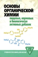 Основы органической химии пищевых, кормовых и биологически активных добавок артикул 958d.