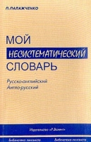 Мой несистематический словарь Русско-английский англо-русский (Из записной книжки переводчика) артикул 965d.
