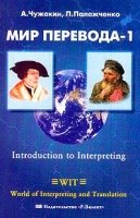 Мир перевода-1 Introduction to Interpreting XXI Протокол, поиск работы, корпоративная культура артикул 967d.