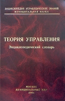 Теория управления: социально-технологический подход Энциклопедический словарь артикул 1016d.