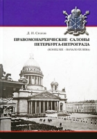 Правомонархические салоны Петербурга-Петрограда (конец XIX-начало XX века) артикул 1022d.