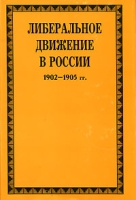 Либеральное движение в России 1902-1905 гг артикул 1028d.