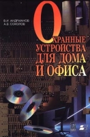 Охранные устройства для дома и офиса артикул 1036d.