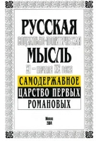 Самодержавное царство первых Романовых артикул 1038d.