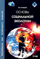 Основы социальной экологии Учебное пособие артикул 1039d.