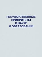 Государственные приоритеты в науке и образовании артикул 1041d.