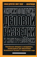 Энциклопедия деловой разведки и контрразведки артикул 1069d.