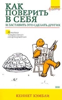 Как поверить в себя и заставить это сделать других артикул 1088d.