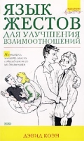 Язык жестов для улучшения взаимоотношений артикул 1089d.