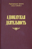 Адвокатская деятельность Учебно-практическое пособие артикул 1093d.