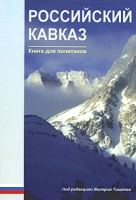 Российский Кавказ Книга для политиков артикул 1114d.