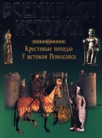 Всемирная история Крестовые походы У истоков Ренессанса артикул 1125d.