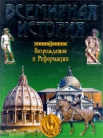 Всемирная история Возрождение и Реформация артикул 1127d.