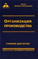 Организация производства Учебник для вузов артикул 1159d.